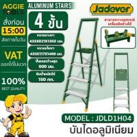 ราคา JADEVER บันได รุ่น JDLD1H04 บันไดอลูมิเนียม 4 ขั้น ทางเดียว รับน้ำหนักได้ 150 kg บันได เหล็กและอลูมิเนียม บรรได (24261653390)