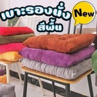 ราคา สินค้าใหม่!!! เบาะรองนั่ง กำมะหยี่ (สีพื้น) ที่รองเก้านั่งทำงาน โซฟา หมอนทรงสีเหลี่ยม พร้อมส่ง!!! (22384925261)