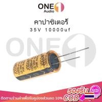 ราคา OneAudio 1 ชิ้น JCCON คาปาซิเตอร์ 10000uf 35v 50v ขนาด 18*35mm คาปาแอมป์จิ๋ว capacitor 10000uf คาปา 35v คาปาชิเตอ35v สำหรับเครื่องเสียง แอมป์จิ๋ว (25629696328)