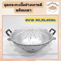 ราคา ชุดกระทะเนื้อย่าง พร้อมเตาเนื้อย่าง ขนาด 30-35-40 ซม. (7050220416)