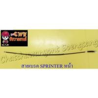 ราคา สายเบรค SPRINTER ด้านหน้า ดรัมเบรค (010732) (3065950154)
