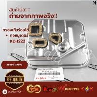 ราคา กรองเกียร์ออโต้ คอมมูเตอร์ KHD222#35330-53010 สินค้าดี มีรับประกันทุกรายการ (26675845604)