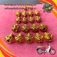 ราคา น็อตชุดสีดรีม100 ดรีมซุปเปอร์คัพ (19 ตัว)ลายเฟือง2ชั้นทอง งานเลสแท้ (52051273675)