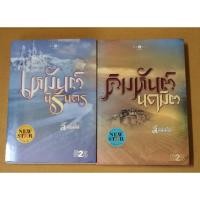 ราคา เหมันต์นิรันดร // คิมหันต์นฤมิต //ลัลล์ลลิล //มือสอง (21618924600)