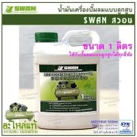 ราคา น้ำมันเครื่องปั๊มลม สวอน SWAN ขนาด 1 ลิตร (42664800481)