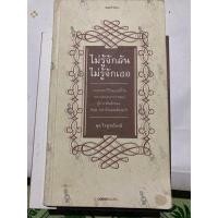 ราคา ไม่รู้จักฉันไม่รู้จักเธอ (9515519271)