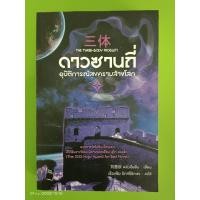 ราคา ดาวซานถี่ อุบัติการณ์สงครามล้างโลก เล่ม 1 The Three-Body Problem/นิยายจีนแปลมือสองสภาพบ้าน (21289463397)