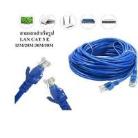 ราคา สายแลนสำเร็จรูปพร้อมใช้งาน สาย LAN CAT 5 E มีความยาว 15 เมตร - 50 เมตร 15 /20 /30 /50 (7843132213)