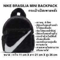 ราคา NIKE BRASILIA MINI BACKPACK กระเป๋าเป้สะพายหลัง (29373173384)