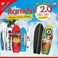 ราคา พร้อมส่งRareAnt 2.0 SM Surfskate เซิร์ฟสเก็ต ระบบ SM Truck Adapter ขนาด 32 นิ้ว (2.0 Pro Plus)‍♂️‍♂️ (8274208977)
