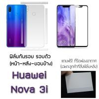 ราคา ฟิล์มกันรอย กระจกนิรภัย ฟิล์มหลัง ขอบข้าง สำหรับ Huawei Nova 3i (1522817289)