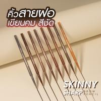 ราคา Cathy Doll Skinny Sharp Brow Pencil 0.06g ดินสอเขียนคิ้วชนิดหมุนออโต้ ไม่ต้องเหลา รุ่นหัวเหลี่ยมเรียวเล็กพิเศษเพียง. (46551191485)