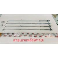ราคา สายเบรคหลัง เวฟ110i #สายเบรคเดิมw110i (3222720356)