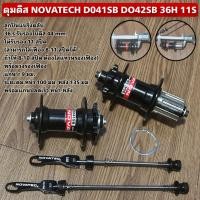 ราคา ดุมดิส NOVATECH D041SB DO42SB 36H 11S (24696317212)