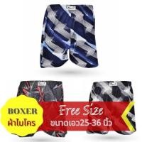 ราคา Boxer บ๊อกเซอร์ บ๊อกเซอร์ผู้ชาย กางเกงในบ๊อกเซอร์ บอกเซอร์กางเกงใน (ฟรีไซส์) ผ้าไมโคร (8950849841)