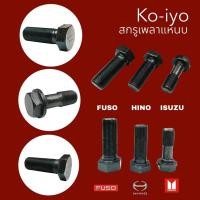 ราคา สกรูเพลาแหนบ น๊อตเพลาโบกี้ HINO ISUZU FUSO (อย่างดี) ยี่ห้อ Ko-iyo (25435826748)