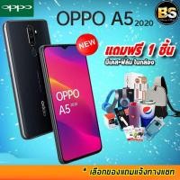 ราคา ลดอีก 300.- เก็บโค้ดหน้าร้าน New! OPPO A5 2020 3/64GB (แถมฟรี 1 ชิ้น) โปรฯจากช้อปมาเอง (2911109578)