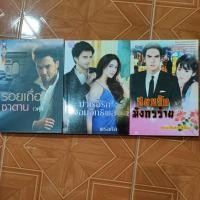 ราคา นิยายรักมือ 2 (รอยเถื่อนซาตาน,บำเรอรักจอมอิทธิพล,สยบรักมังกรร้าย,ปางเสน่หา) (6587811616)