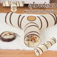 ราคา อุโมงค์แมว อุโมงค์3ทาง ของเล่นแมว อุโมงค์แมวอเนกประสงค์ พับได้ จัดเก็บง่าย (24492136037)