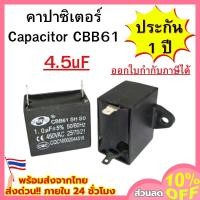 ราคา คาปาซิเตอร์ CBB61 (2ขา) Capacitor อะไหล่พัดลม เเอร์ ขนาด: 4.5uF/450V พร้อมส่ง (26741959998)