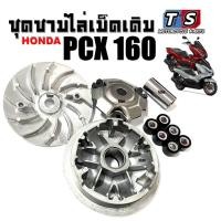 ราคา ชามขับล้อหน้า Honda Pcx160 พีซีเอ็ก 160 ชามใส่เม็ด ชามใบพัด เม็ดตุ้ม บูช ฝาปิด PCX 160 pcx 160 (27237366231)