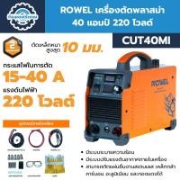 ราคา Rowel เครื่องตัดพลาสม่า 40 แอมป์ 220 โวลต์ รุ่น CUT40MI (29217844020)