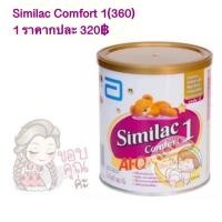 ราคา Similac Comfort 1(360) 1 ราคากปละ 320฿ (5151346824)