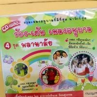 ราคา cd ร้อง-เต้น เพลงอนุบาล ชุด พลานามัย ปลูกมะเขือ audio cd mt (26600136666)