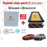 ราคา กรองอากาศ+กรองแอร์ Toyota Vios Yaris/Yaris Ativ โตโยต้า วีออส ยาริส/ยาริส เอทีฟ 2013-2021 คุณภาพดี (24273284455)