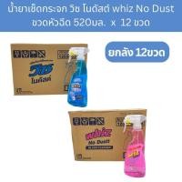 ราคา [1ลัง12ขวด] น้ำยาเช็ดกระจก วิซ โนดัสต์ 520มล. whiz No Dustt Glass Cleaner 520 ML x Box of 12 Bottles (29274228723)