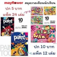 ราคา Mayflower สมุดวาดเขียน ราคาส่ง เล่มใหญ่ เล่มเล็ก วาดรูป ขนาดตัด 4 ตัด 8 เนื้อวาดเขียนแท้ 80แกรม (20255806610)