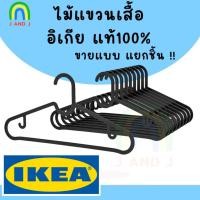 ราคา ส่งเร็ว พร้อมส่ง จาก กทม ไม้แขวนเสื้อ สีดำ สปรุตติก อิเกีย Clothe Hanger SPRUTTIG IKEA (19889743970)