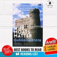 ราคา หนังสือหุ้น หุ้นดีต้องมีปราการ WHY MOATS MATTER หนังสือลงทุน (4544630994)