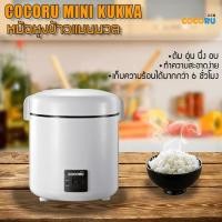 ราคา หม้อหุงข้าวแมนนวล COCORU MINI KUKKA (แดง,ฟ้า,ดำ)ม้อหุงข้าวแมนนวล COCORU MINI KUKKA (แดง,ฟ้า,ดำ) (2770947416)