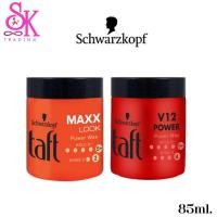 ราคา Schwarzkopf Taft Looks (ชวาร์สคอฟ ทัฟท์ ลุคส์) แว็กซ์จัดแต่งทรงผม 3 สูตร (9215474935)