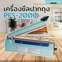 ราคา เครื่องซีลถุง เครื่องซีลปิดปากถุง PFS-200ID (IRON) เส้นซีลหนา 0.5 เซนติเมตร (8 นิ้ว) (8879142727)