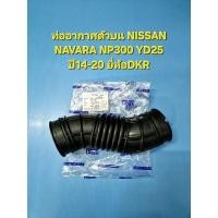 ราคา ท่ออากาศตัวบน NISSAN NAVARA NP300 YD25 ปี14-20 ยี่ห้อDKR (27131442584)