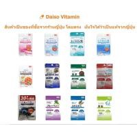ราคา Daiso Vitamin [ชุด1] | วิตามินไดโซะ Collagen,Beauty White,Hyaluronic,Black Vinegar,Zinc | จากร้านไดโซะญี่ปุ่น | (25869106455)