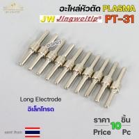ราคา (อะไหล่CUT รุ่นPT-31) Long Electrode (อิเล็กโทรด) Plasma Cut Accessory สำหรับ เครื่องตัดพลาสม่า (29022777103)
