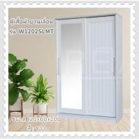 ราคา ตู้เสื้อผ้าบานเลื่อน รุ่น W1202SLMT ขนาด 4 ฟุต ประตูบานเลื่อน ตกแต่งระแนง 1 บาน กระจกเงาบานยาว 1 บาน (17594451459)