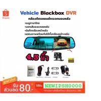 ราคา กล้องกระจกติดรถยนต์ หน้า/หลัง จอ 4.3” Vehicle BlackBox DVR Full HD 1080P (1387465599)