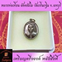 ราคา เหรียญครึ่งองค์ หลวงพ่อเพี้ยน อัคคธัมโม วัดเกริ่นกฐิน จ.ลพบุรี หลังสิงห์ พระเครื่องแท้ ปี2560 เนื้อทองแดง (6553338617)