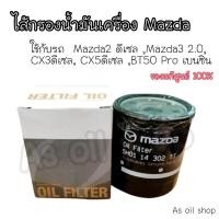 ราคา ⚠️ ไส้กรองน้ำมันเครื่อง Mazda ⚠️ ใช้กับรถ Mazda2 ดีเซล ,Mazda3 2.0, CX3ดีเซล, CX5ดีเซล ,BT50 Pro เบนซินแถมฟรี แหวนรอง (19914098858)
