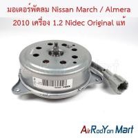 ราคา มอเตอร์พัดลม Nissan March / Almera 2010 เครื่อง 1.2 Nidec Original ของแท้ นิสสัน มาร์ช อัลเมร่า มอเตอร์แอร์ (41361989946)