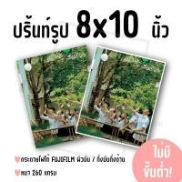 ราคา ปริ้นท์รูป ขนาด 8x10 นิ้ว ไม่มีขั้นต่ำ! (กระดาษ FUJIFILM ผิวมัน/กึ่งมันกึ่งด้าน) (28036478758)