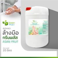 ราคา สบู่เหลวล้างมือ สบู่ล้างมือ กรีนพลัส ขนาด 20 ลิตร (25065626032)