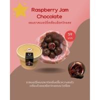 ราคา ราสเบอร์รี่แยมเคลือบช็อคโกแลต (41804608812)