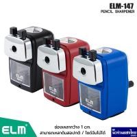 ราคา ELM เครื่องเหลาดินสอ รุ่น ELM-147 SAKURA ใช้เหลาดินสอไซด์ใหญ่ จัมโบ้ได้ กบเหลา กบเหลาดินสอ !!ราคาถูก!! (12610294181)