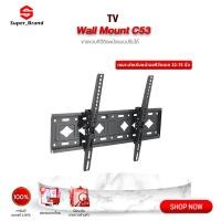 ราคา TV Wall Mount C53 ขาแขวนทีวี ขาแขวนทีวีติดผนังแบบปรับได้ รองรับได้ 32-75 นิ้ว ปรับระดับสูง-ต่ำได้ (42475289082)