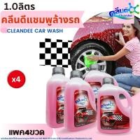 ราคา คลีนดี แชมพูล้างรถ (ล้าง-เคลือบเงาครบในหนึ่งเดียว) 1000 มล. x 4 ขวด (23186381793)